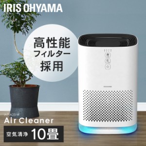 空気清浄機10畳 IAP-A25-W 効果 におい ほこり 花粉 ハウスダスト ウイルス 除去 静音 空気清浄機 浄化 省エネ 静か 家電 新生活 黄砂 PM