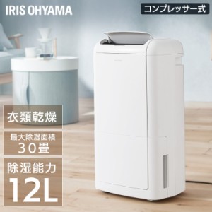 除湿機 アイリスオーヤマ コンプレッサー式 衣類乾燥除湿機 IJC-M120 コンプレッサー式衣類乾燥除湿機 除湿機 衣類乾燥 結露対策 梅雨対