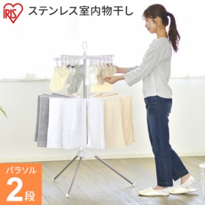 ★13日24h限定全品P5倍★物干し アイリスオーヤマ 室内物干し 洗濯物干し 物干しスタンド コンパクト ステンレス室内物干し パラソル2段 