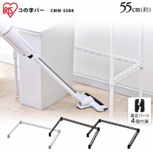 カラーメタルラック コの字バー CMM-55BK ホワイト ブラック ブラウン 全3色 メタルラック カラーメタルラック 収納 棚 オープン棚 イン