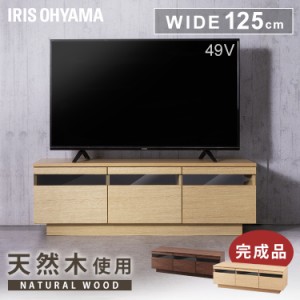 テレビ台 ロータイプ 幅125cm テレビ 32インチ 49インチ 32型 49型 幅125 完成品 テレビスタンド TV台 TVスタンド テレビラック リビング