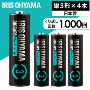 電池 単3 充電 充電池 4本パック ビックキャパ リチャージ 単3形 ニッケル水素電池 4本パック BCR-S3MH 4B 電池 充電式 繰り返し 単三形 