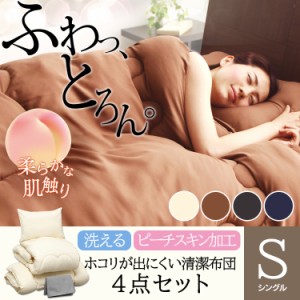 布団 布団セット シングル 4点セット 4点 掛け布団 かけ布団 組布団 ふとん ふわとろ 洗える シングルサイズ ピーチスキン セット 敷布団