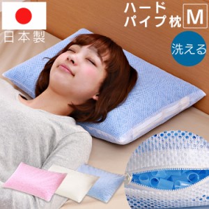 ハードパイプ枕 M (スタンダード仕様) パイプ枕 枕 パイプ中材 洗える パイプ枕パイプ中材 パ