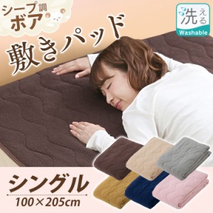 敷きパッド シングル 敷パッド シープ調ボア 敷きパッド シングル 敷き布団 ふとん 暖かい ふわふわ 保温 洗える 丸洗い 布団 温かい 洗