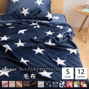 毛布 シングル 安い マイクロファイバー 毛布 mofua モフア 毛布 プレミアム 北欧 暖かい 毛布 洗える ブランケット 布団 ふとん 掛け布