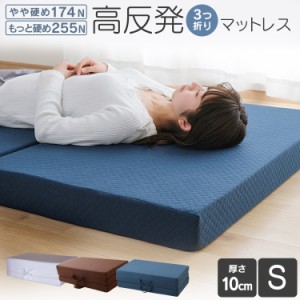 マットレス シングル 高反発 シングルサイズ ベッド 敷布団 敷き布団 布団 寝具 3つ折り 高反発 厚い 厚め 硬い 人気 おすすめ 安い 10cm