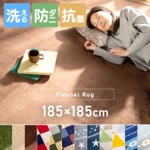 ラグ 2畳 ラグマット カーペット 185×185cm フランネルラグ ホットカーペット 床暖房対応 洗える フランネルラグ 北欧 正方形 ラグ 洗え
