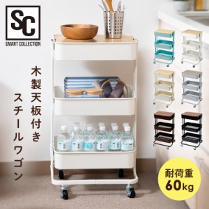 ★最大35%OFFセール★キッチンワゴン キャスター付き 天板付き ワゴン 木製天板付きキッチンワゴン 3段 T-KW-L002 スチールワゴン 天板