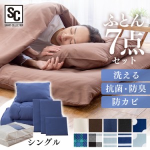 【7点セット】布団セット シングル 布団 布団セット ポリエステル綿布団 PCFT7-S 掛け布団 敷き布団 枕 収納袋 カバー 抗菌 防臭 防カビ
