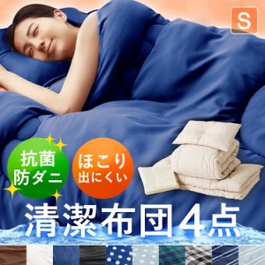 布団セット シングル 4点セット 布団 布団セット ポリエステル綿布団4点セット PCFT4-S S 掛け布団 敷き布団 枕 収納袋 抗菌 防臭 防カ