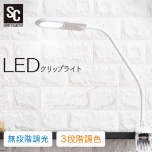 ライト LEDクリップライト PCL-R401 クリップLEDライト LED照明 タッチセンサー クリップタイプ クリップ式 調色 調光 LED 卓上 読書 省