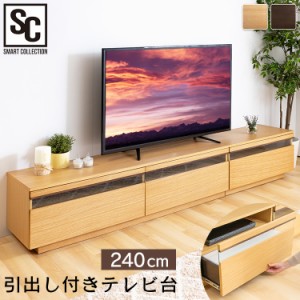 テレビ台テレビボード 引出し付TV台 T-HTV-240 [代引不可] 全2色テレビ台 完成品 ローボード TVボード 幅240cm デザイン 天然木 おしゃれ