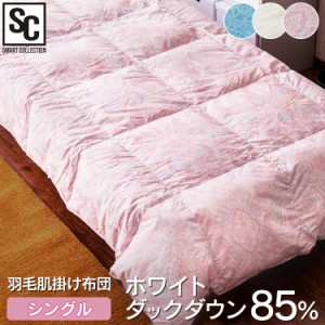 掛け布団 シングル かけ布団 肌掛け布団 羽毛肌掛け布団 FRFT-85 肌掛け ふとん ホワイトダックダウン85% 羽毛ふとん 掛布団 布団 肌掛け