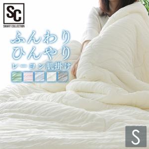 掛け布団 シングル 肌掛け布団 肌掛け 布団 接触冷感 夏用 レーヨン肌掛けケット TBKR−S レーヨン 布団 冷感 肌掛け ケット 肌掛 洗える