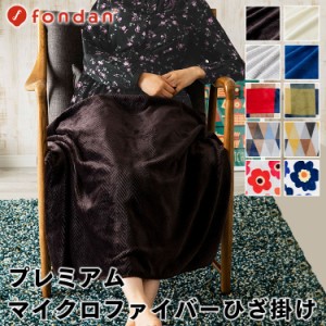 ブランケット ひざ掛け 膝掛け 毛布 マイクロファイバー fondan フォンダン プレミアムマイクロファイバー毛布 ひざ掛け 毛布 暖かい ふ
