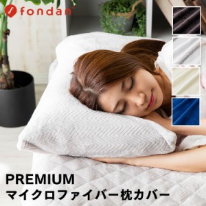 枕カバー マイクロファイバー 枕 fondan フォンダン プレミアムマイクロファイバー枕カバー ピローケース 枕ケース 43×90 枕パッド 可愛