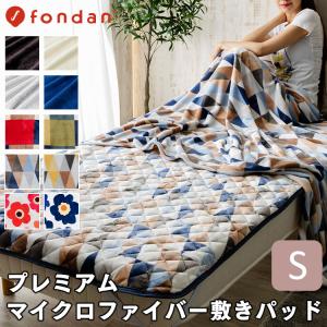 敷きパッド シングル マイクロファイバー fondan プレミアムマイクロファイバー 敷きパッド シングルサイズ 敷パッド 冬 布団 布団カバー