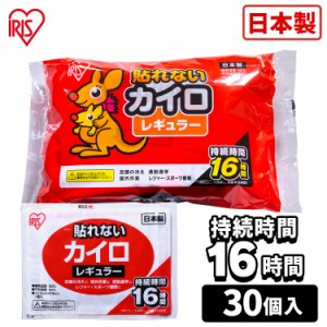 貼らないカイロ レギュラー 30枚（10枚×3袋） アイリスプラザ カイロ 貼れない 貼らない レギュラーサイズ 普通 使い捨て 備蓄 防寒 寒