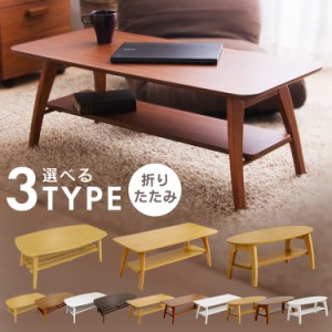 テーブル 折り畳み 折りたたみ 折り畳みテーブル ローテーブル 人気 安い 新生活 折り畳み コンパクト テーブル おしゃれ リビング 木製 
