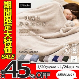 ★期間限定セール★毛布 ダブル 掛け布団 マイクロミンクファー毛布 ダブルサイズ 布団 ブランケット 暖かい 軽い 軽量 冬 秋 冬用 秋用