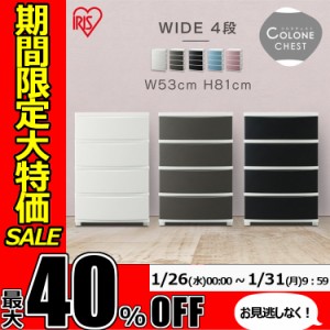 ★期間限定セール開催★チェスト アイリスオーヤマ 収納ケース 収納ボックス チェスト 4段 ワイドチェスト 4段 CLN-544 リビング収納 衣