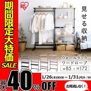★期間限定セール開催★ハンガーラック 壁面収納 アイリスオーヤマ ワードローブ ウォールラック ディスプレイ スタイルウォールラック