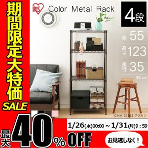 ★期間限定セール開催★棚 スチールラック メタルラック 4段 CMM-55124 カラーメタルラック ラック シェルフ アイリスオーヤマ ラック メ