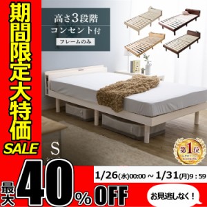 ★期間限定セール開催★ベッド シングル すのこベッド すのこ 高さ3段階すのこベッド付き コンセント付き 収納付き スノコベッド S 高さ
