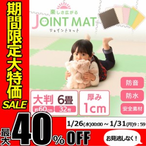 ★期間限定セール開催★ジョイントマット 大判 6畳 6畳用 32枚 プレイマット ベビー 防音 防水 カーペット ラグ 60×60 1cm 子供 子ども