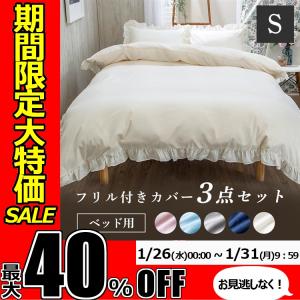 ★期間限定セール開催★布団カバー シングル 3点セット フリル付きカバー3点セット S シングル フリル付き フリル ボックスシーツ 掛布団
