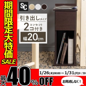 ★期間限定セール開催★テーブル サイドテーブル スリムサイドテーブル 引き出しタイプ SDTH-20 オープンラック 幅20cm 幅20 スリム コン