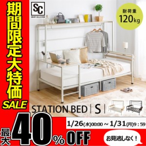 ★期間限定セール開催★ベッド シングル システムベッド ステーションベッド シングル STBD-S ベッドフレーム テーブル付 宮棚付 ハンガ