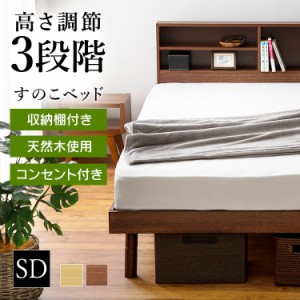 ベッド セミダブル 収納付き アイリスプラザ すのこベッド SKSB-SD 収納付き 収納 すのこベッド セミダブルサイズ おすすめベッドフレー