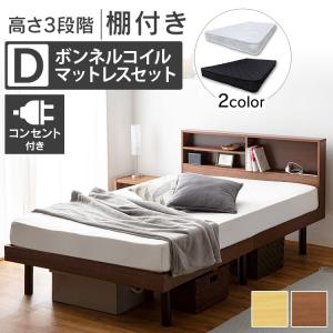 ★日曜日はP5倍★ベッド ダブル マットレスセット ボンネルコイルマットレス ボンネルコイルマットレスセット 収納棚付きすのこベッド SK