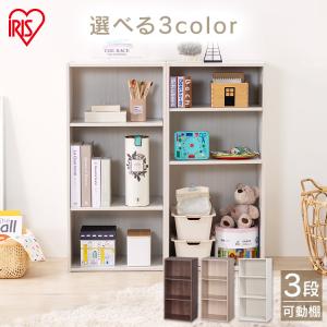 カラーボックス 棚 収納ケース 3段 アイリスオーヤマ 可動棚 収納ボックス CX-3KD 可動棚 高さ調節 ボックス ランドリー 本 本棚 カラー