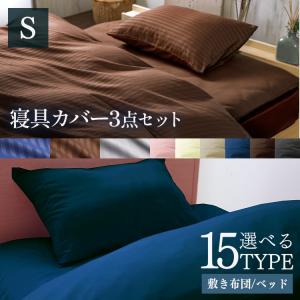 【3点セット】布団 枕 敷布団 カバー シングル 布団カバー 枕カバー ベッド用 和式用 IPWCV-3SET-SL 掛け布団カバー 敷き布団カバー 敷布
