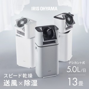 除湿機 アイリスオーヤマ 5Lデシカント式 除湿器 サーキュレーター タイマー 首振り 角度調整 衣類乾燥除湿機 静音 湿気対策 梅雨対策 カ