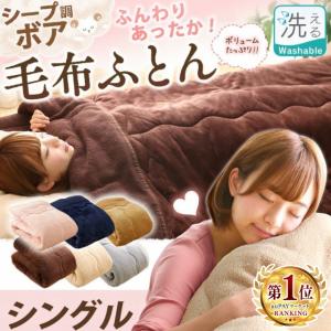 毛布 シングル 掛け布団 シープ調ボア 毛布ふとん シングル 暖かい かわいい ふわふわ 保温 洗える 丸洗い 布団 温かい 洗濯 掛け毛布 2