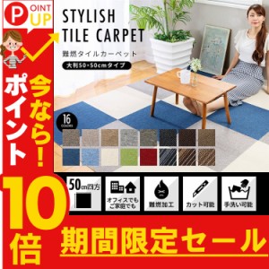 タイルカーペット カーペット タイル 20枚 20枚単位で販売 防炎タイルカーペット【予約】(PP)50×50 TKP-PP50 ※表示価格は1枚分です