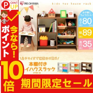 収納 おもちゃラック おもちゃ収納 キッズ こども 子供 本棚付トイハウスラック HTHR-34 パステル かわいい おすすめ