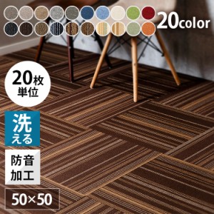★最大35%OFFセール★【20枚単位】タイルカーペット カーペット タイル 20枚 20枚単位で販売 ※表示価格は1枚分です 防炎タイルカーペッ