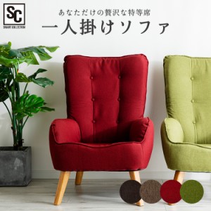 【限定価格！〜5/27 15:59】 ソファ 座椅子 チェア 椅子 一人掛けソファ HGSF-930 一人用 ソファー シングル ハイバック ソファ コンパク