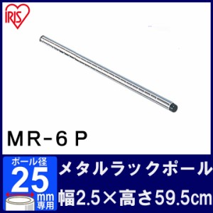 棚 メタルラック スチールラック ポール MR-6P 長さ 60cm（59.5cm） 25mm用 アイリスオーヤマ スチールラック メタルシェルフ ラック シ