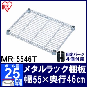 棚 メタルラック スチールラック パーツ板 MR-5546T アイリスオーヤマ スチールラック メタルシェルフ ラック シェルフ スチール ワイヤ