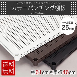 棚 メタルラック パンチング棚板 PT-61T板 部品 幅61cm ポール直径25mm 610×460 メタルラック棚板 メタルラック メタルラックパーツ ブ