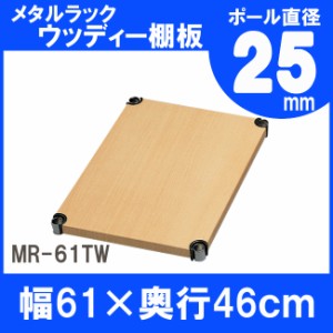 棚 メタルラック ウッディ棚板 MR-61TW（61×46ｃｍ） アイリスオーヤマ スチール メタルシェルフ ワイヤーラック ラック スチール シェ