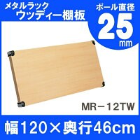 棚 メタルラック ウッディ棚板 MR-12TW（120×46ｃｍ）スチールラック メタルシェルフ ワイヤーラック ラック スチール シェルフ 収納棚 