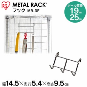 棚 メタルラック フック MR-3F 25mm 19mm メタルシェルフ スチールラック スチールシェルフ メタルシェルフ ワイヤーラック ラック スチ
