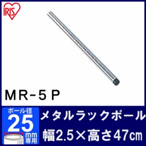 棚 メタルラック スチールラック ポール MR-5P 長さ 47cm 25mm用 アイリスオーヤマ スチールラック メタルシェルフ ラック シェルフ スチ